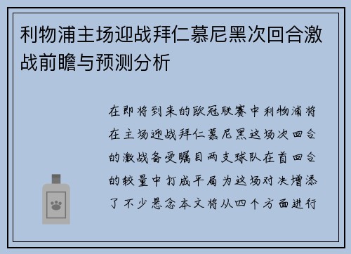 利物浦主场迎战拜仁慕尼黑次回合激战前瞻与预测分析