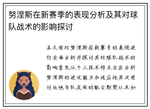 努涅斯在新赛季的表现分析及其对球队战术的影响探讨