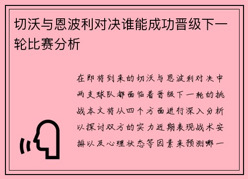 切沃与恩波利对决谁能成功晋级下一轮比赛分析
