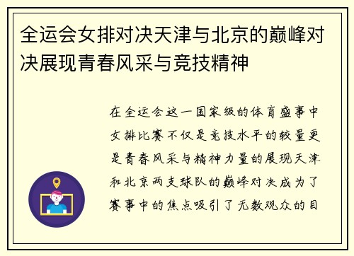 全运会女排对决天津与北京的巅峰对决展现青春风采与竞技精神