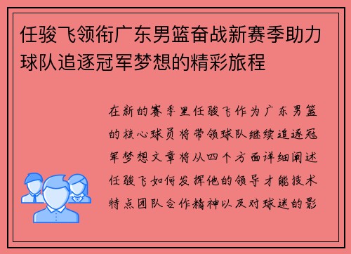 任骏飞领衔广东男篮奋战新赛季助力球队追逐冠军梦想的精彩旅程