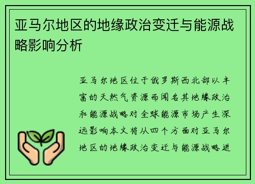 亚马尔地区的地缘政治变迁与能源战略影响分析