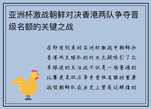 亚洲杯激战朝鲜对决香港两队争夺晋级名额的关键之战