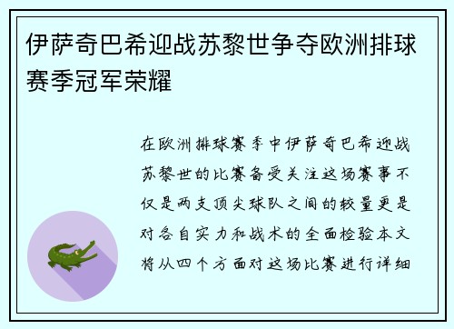 伊萨奇巴希迎战苏黎世争夺欧洲排球赛季冠军荣耀