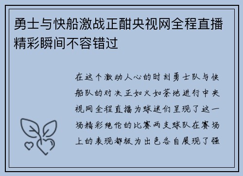 勇士与快船激战正酣央视网全程直播精彩瞬间不容错过
