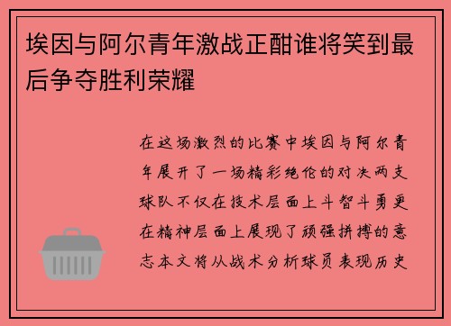 埃因与阿尔青年激战正酣谁将笑到最后争夺胜利荣耀