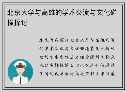 北京大学与高雄的学术交流与文化碰撞探讨