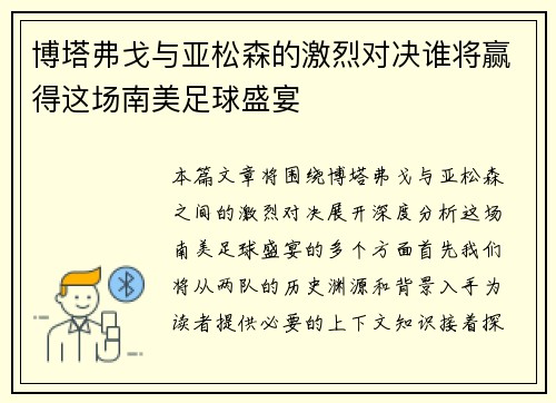 博塔弗戈与亚松森的激烈对决谁将赢得这场南美足球盛宴