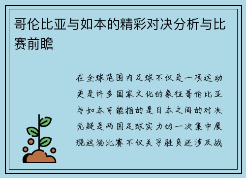 哥伦比亚与如本的精彩对决分析与比赛前瞻