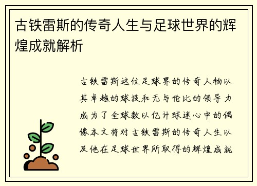 古铁雷斯的传奇人生与足球世界的辉煌成就解析