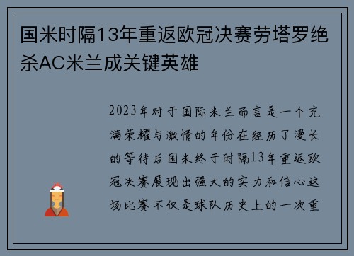 国米时隔13年重返欧冠决赛劳塔罗绝杀AC米兰成关键英雄