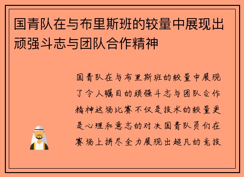 国青队在与布里斯班的较量中展现出顽强斗志与团队合作精神