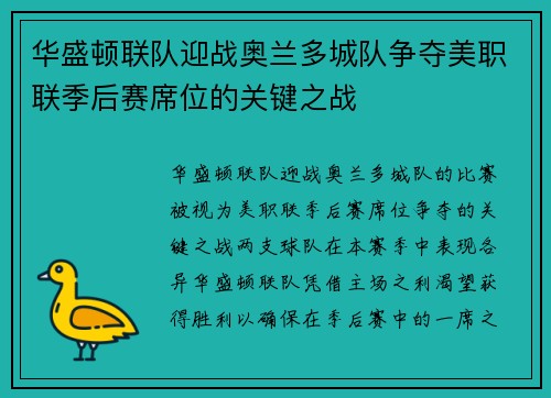 华盛顿联队迎战奥兰多城队争夺美职联季后赛席位的关键之战