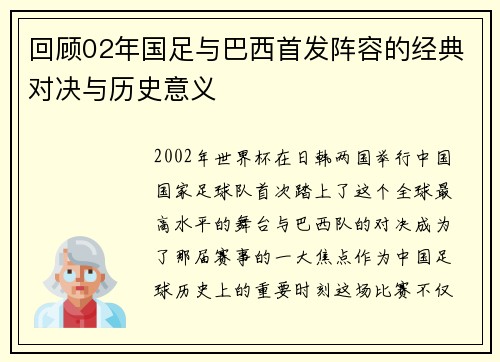 回顾02年国足与巴西首发阵容的经典对决与历史意义