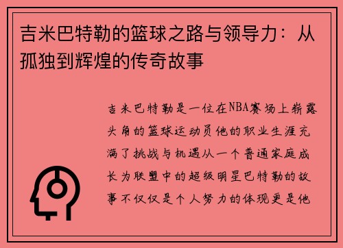 吉米巴特勒的篮球之路与领导力：从孤独到辉煌的传奇故事