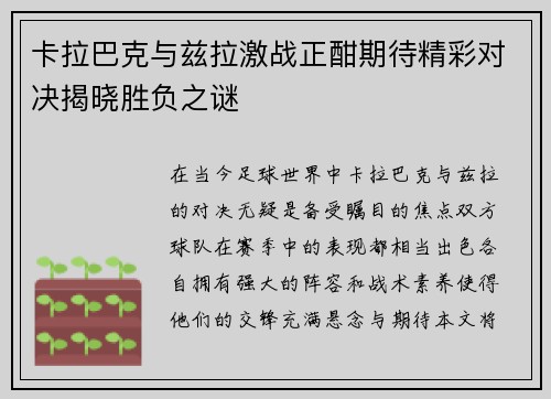 卡拉巴克与兹拉激战正酣期待精彩对决揭晓胜负之谜