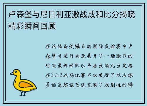 卢森堡与尼日利亚激战成和比分揭晓精彩瞬间回顾