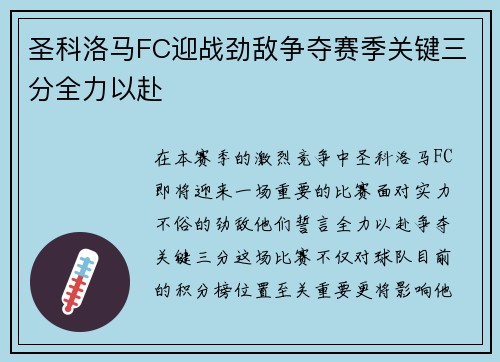 圣科洛马FC迎战劲敌争夺赛季关键三分全力以赴