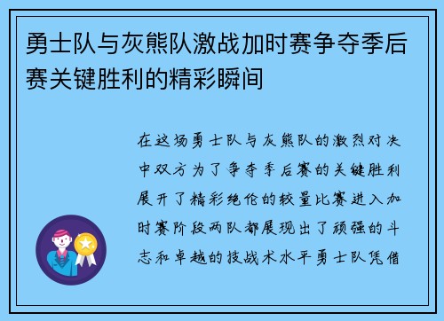 勇士队与灰熊队激战加时赛争夺季后赛关键胜利的精彩瞬间