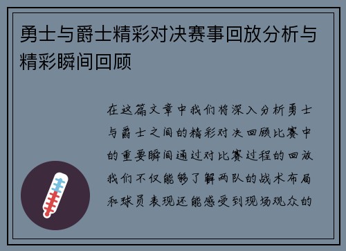 勇士与爵士精彩对决赛事回放分析与精彩瞬间回顾