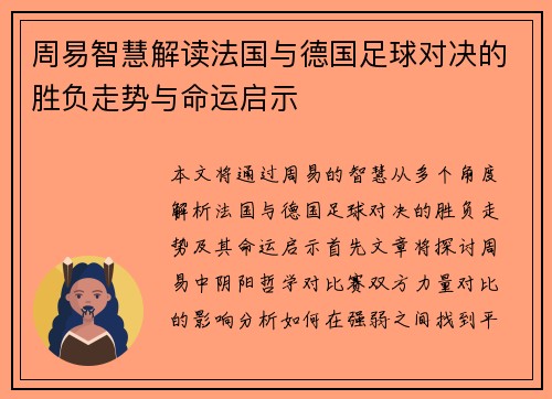 周易智慧解读法国与德国足球对决的胜负走势与命运启示