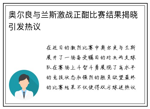 奥尔良与兰斯激战正酣比赛结果揭晓引发热议