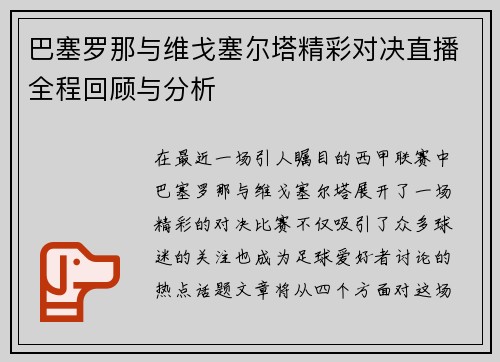 巴塞罗那与维戈塞尔塔精彩对决直播全程回顾与分析