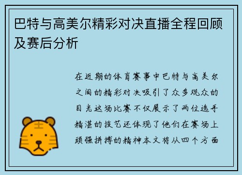 巴特与高美尔精彩对决直播全程回顾及赛后分析