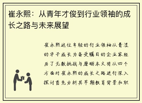 崔永熙：从青年才俊到行业领袖的成长之路与未来展望