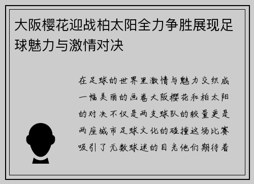 大阪樱花迎战柏太阳全力争胜展现足球魅力与激情对决