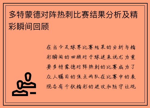 多特蒙德对阵热刺比赛结果分析及精彩瞬间回顾