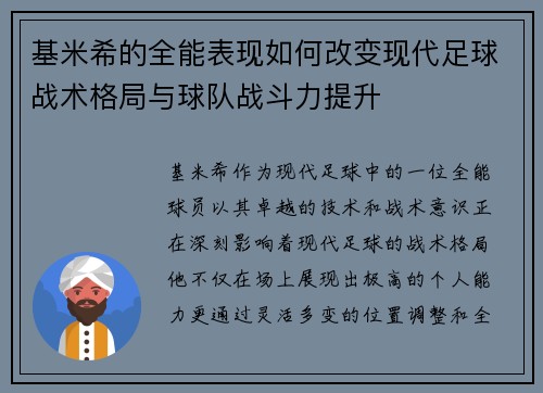 基米希的全能表现如何改变现代足球战术格局与球队战斗力提升