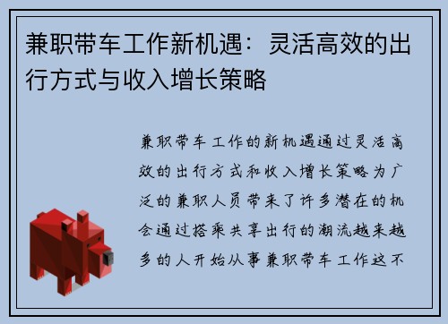 兼职带车工作新机遇：灵活高效的出行方式与收入增长策略