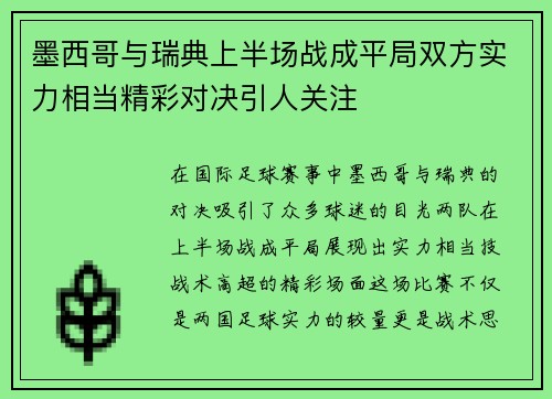 墨西哥与瑞典上半场战成平局双方实力相当精彩对决引人关注