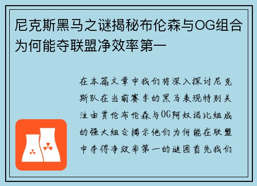 尼克斯黑马之谜揭秘布伦森与OG组合为何能夺联盟净效率第一