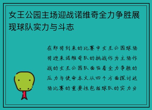 女王公园主场迎战诺维奇全力争胜展现球队实力与斗志