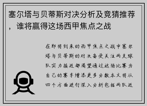 塞尔塔与贝蒂斯对决分析及竞猜推荐，谁将赢得这场西甲焦点之战