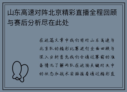 山东高速对阵北京精彩直播全程回顾与赛后分析尽在此处
