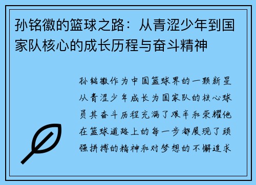 孙铭徽的篮球之路：从青涩少年到国家队核心的成长历程与奋斗精神