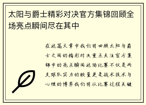 太阳与爵士精彩对决官方集锦回顾全场亮点瞬间尽在其中
