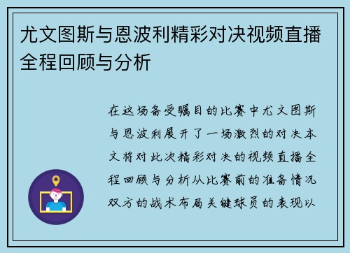 尤文图斯与恩波利精彩对决视频直播全程回顾与分析