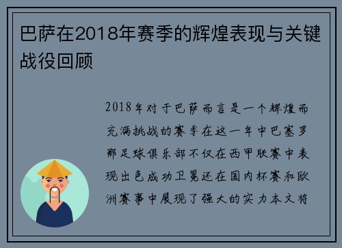 巴萨在2018年赛季的辉煌表现与关键战役回顾
