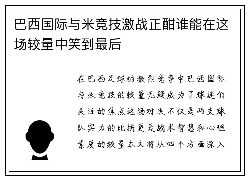 巴西国际与米竞技激战正酣谁能在这场较量中笑到最后