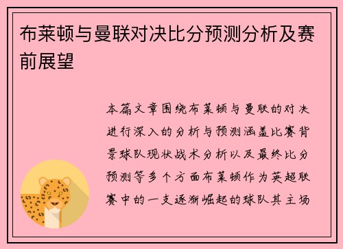 布莱顿与曼联对决比分预测分析及赛前展望