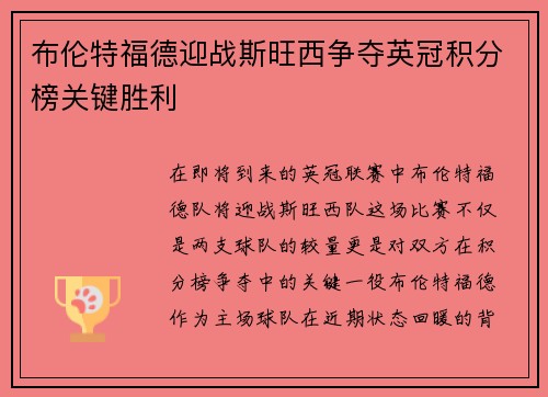 布伦特福德迎战斯旺西争夺英冠积分榜关键胜利