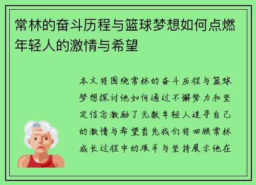 常林的奋斗历程与篮球梦想如何点燃年轻人的激情与希望