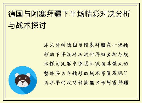 德国与阿塞拜疆下半场精彩对决分析与战术探讨