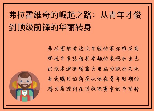 弗拉霍维奇的崛起之路：从青年才俊到顶级前锋的华丽转身