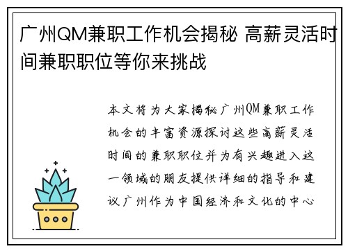 广州QM兼职工作机会揭秘 高薪灵活时间兼职职位等你来挑战