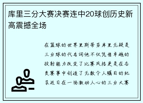 库里三分大赛决赛连中20球创历史新高震撼全场